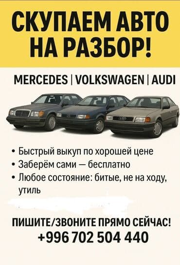 Куплю авто на разбор Фольксваген Мерседес Ауди И другие поможем at lalafo.kg Куплю авто на разбор Фольксваген Мерседес Ауди И другие поможем