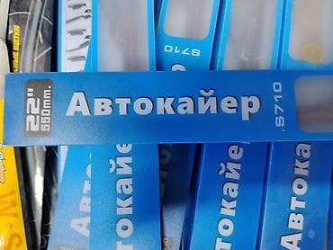 Щётка стеклоочистителя Автокайер S710 - Длина: 22" (560 мм) - Тип at lalafo.kg Щётка стеклоочистителя Автокайер S710 - Длина: 22" (560 мм) - Тип