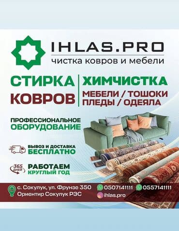 Химчистка мебели, | Матрасы, Ковролин at lalafo.kg Химчистка мебели, | Матрасы, Ковролин