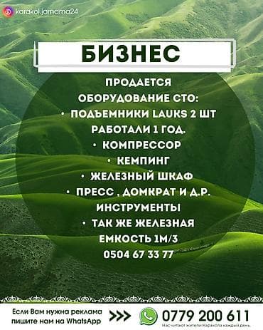 Продается оборудование СТО: • Подъемники Lauks 2 шт работали 1 год at lalafo.kg Продается оборудование СТО: • Подъемники Lauks 2 шт работали 1 год