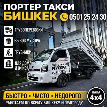 Вывоз строй мусора at lalafo.kg Вывоз строй мусора