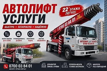 Автолифтовые услуги - Подъём на высоту до 22 этажей — легко - at lalafo.kg Автолифтовые услуги - Подъём на высоту до 22 этажей — легко -