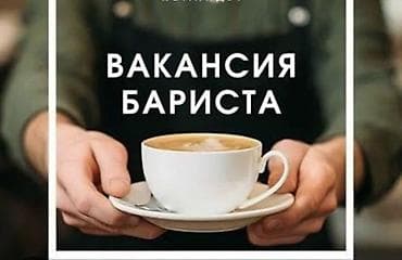 Требуется Бариста, Оплата: Каждые 10 дней, 3-5 лет опыта at lalafo.kg Требуется Бариста, Оплата: Каждые 10 дней, 3-5 лет опыта
