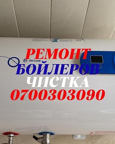 Ремонт бойлеров Ремонт бойлеров Ремонт бойлеров Ремонт бойлеров Ремонт at lalafo.kg Ремонт бойлеров Ремонт бойлеров Ремонт бойлеров Ремонт бойлеров Ремонт