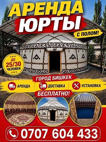 Боз үйлөрдү ижаралоо, Каркасы Жыгач, 85 баш, Полу менен lalafo.kg да Боз үйлөрдү ижаралоо, Каркасы Жыгач, 85 баш, Полу менен
