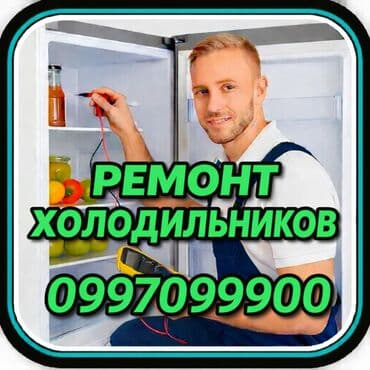 Ремонт холодильников Мастер по ремонту холодильников, кондиционеров и at lalafo.kg Ремонт холодильников Мастер по ремонту холодильников, кондиционеров и