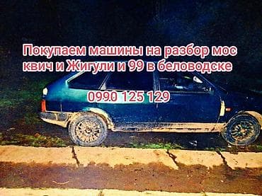 Tank: Покупаем автомобили москвич и Жигули и 99 at lalafo.kg — 1 Tank: Покупаем автомобили москвич и Жигули и 99 — 1