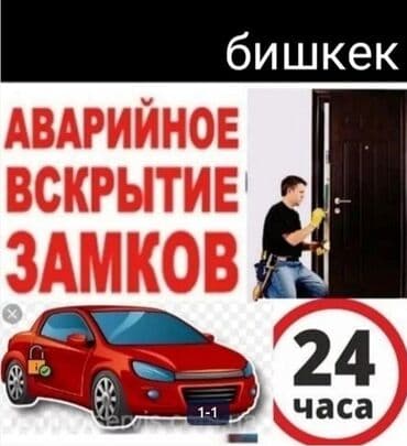 Аварийное вскрытие замков авто ачабыз. круглосуточно вскрытие авто lalafo.kg да Аварийное вскрытие замков авто ачабыз. круглосуточно вскрытие авто