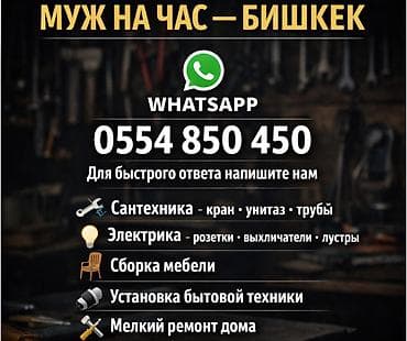 Мелкосрочные работы, Муж на час at lalafo.kg Мелкосрочные работы, Муж на час