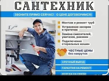 Сантехнические услуги - Монтаж и ремонт труб - Устранение засоров и at lalafo.kg Сантехнические услуги - Монтаж и ремонт труб - Устранение засоров и