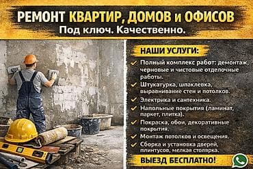 Ремонт квартир, домов и офисов. Под ключ. Качественно. Наши услуги: - at lalafo.kg Ремонт квартир, домов и офисов. Под ключ. Качественно. Наши услуги: -