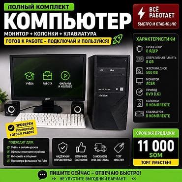 Компьютер — полный комплект, готов к работе: включай и пользуйся! lalafo.kg да Компьютер — полный комплект, готов к работе: включай и пользуйся!