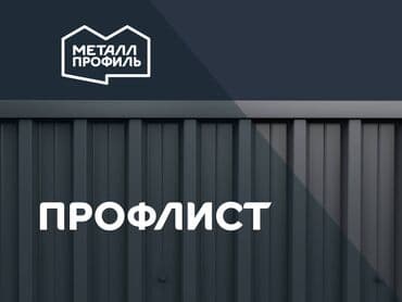 Профнастил (профлист, профилированный лист), а также сайдинг at lalafo.kg Профнастил (профлист, профилированный лист), а также сайдинг