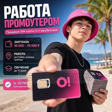 🔥 Вакансия промоутера 16–35 лет Работаем круглый год, продажи идут at lalafo.kg 🔥 Вакансия промоутера 16–35 лет Работаем круглый год, продажи идут
