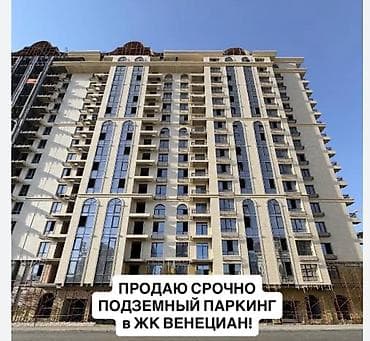 Подземный паркинг в ЖК Venezian SMA Group с хорошим расположением at lalafo.kg Подземный паркинг в ЖК Venezian SMA Group с хорошим расположением
