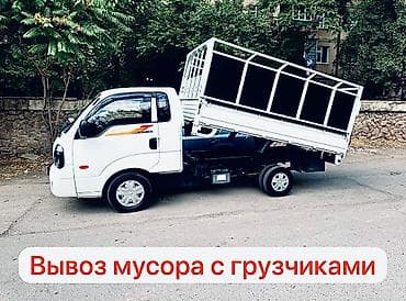 Вывоз мусора и грузоперевозки Бишкек Оказываем услуги по вывозу at lalafo.kg Вывоз мусора и грузоперевозки Бишкек Оказываем услуги по вывозу