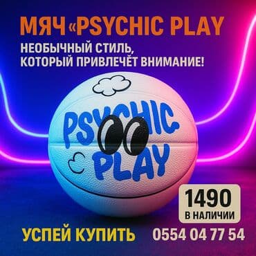 Баскетбольный мяч "PSYCHIC PLAY" | Эффектный дизайн Стоимость:1490 at lalafo.kg Баскетбольный мяч "PSYCHIC PLAY" | Эффектный дизайн Стоимость:1490