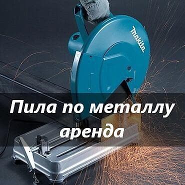 ТОРЦОВОЧНАЯ ПИЛА ПО МЕТАЛЛУ АРЕНДА пила по металлу аренда торцовка по at lalafo.kg ТОРЦОВОЧНАЯ ПИЛА ПО МЕТАЛЛУ АРЕНДА пила по металлу аренда торцовка по