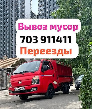 Заказать Хендай портер, Вывоз строй мусора, C грузчиком at lalafo.kg Заказать Хендай портер, Вывоз строй мусора, C грузчиком