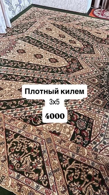Плотный килим 3×5 - Размер: 3×5 м - Плотное ворсовое полотно at lalafo.kg Плотный килим 3×5 - Размер: 3×5 м - Плотное ворсовое полотно