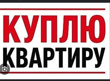 Покупка квартиры Ищу квартиру в районе Тунгуча, Аламедин 1, мкр at lalafo.kg Покупка квартиры Ищу квартиру в районе Тунгуча, Аламедин 1, мкр