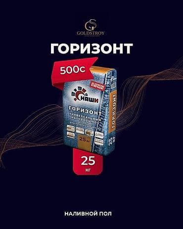 Наливной пол «Горизонт» (бренд «НАШИ») — универсальная at lalafo.kg Наливной пол «Горизонт» (бренд «НАШИ») — универсальная
