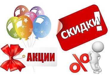 АКЦИИ И СКИДКИ Предлагаются промоматериалы для оформления распродаж и lalafo.kg да АКЦИИ И СКИДКИ Предлагаются промоматериалы для оформления распродаж и