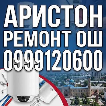 Ремонт аристон Ош at lalafo.kg Ремонт аристон Ош