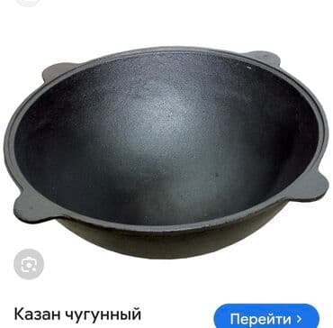 ПРОДАЕТСЯ КАЗАН ЧУГУННЫЙ
8 ЛИТР at lalafo.kg ПРОДАЕТСЯ КАЗАН ЧУГУННЫЙ
8 ЛИТР