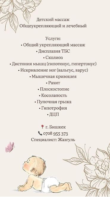 Детский массаж от 450 сомов at lalafo.kg Детский массаж от 450 сомов