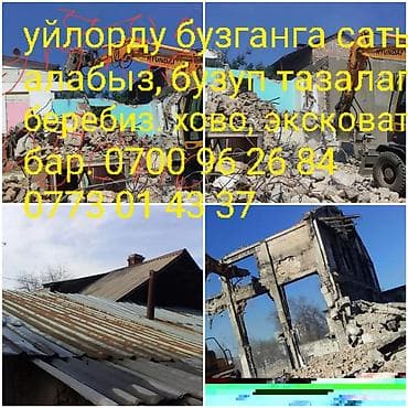 Уйлорду бузуп тазалоо кызматы. бузуу, мусорун чыгаруу, котлован казуу at lalafo.kg Уйлорду бузуп тазалоо кызматы. бузуу, мусорун чыгаруу, котлован казуу