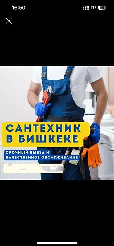 Сантехник в Бишкеке Срочный выезд и качественное обслуживание at lalafo.kg Сантехник в Бишкеке Срочный выезд и качественное обслуживание