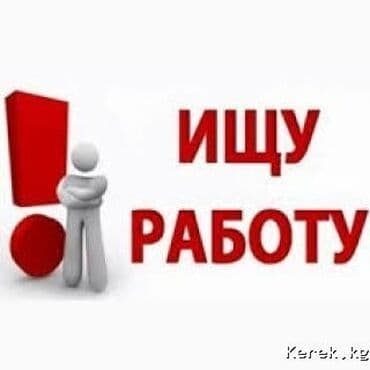Ищу работу.СРОЧНО!Только ночная смена с 00:00 до 05:00 утра.Варианты at lalafo.kg Ищу работу.СРОЧНО!Только ночная смена с 00:00 до 05:00 утра.Варианты