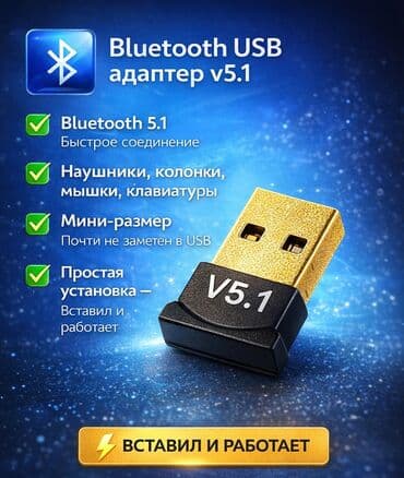 Продаю Bluetooth USB-адаптер v5.1
район ЦУМа,дордой плазы at lalafo.kg Продаю Bluetooth USB-адаптер v5.1
район ЦУМа,дордой плазы