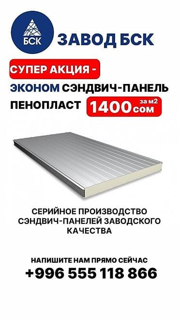 ЗАЗ: Сэндвич- Панели ГОСТ гарантия качества . Быстрые сроки производства lalafo.kg да — 1 ЗАЗ: Сэндвич- Панели ГОСТ гарантия качества . Быстрые сроки производства — 1