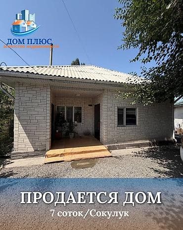 📍 В Сокулуке продается дом на участке 7 соток. 🏡Дом с ремонтом lalafo.kg да 📍 В Сокулуке продается дом на участке 7 соток. 🏡Дом с ремонтом