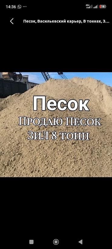 Песок, Васильевский карьер, В тоннах, Зил at lalafo.kg Песок, Васильевский карьер, В тоннах, Зил