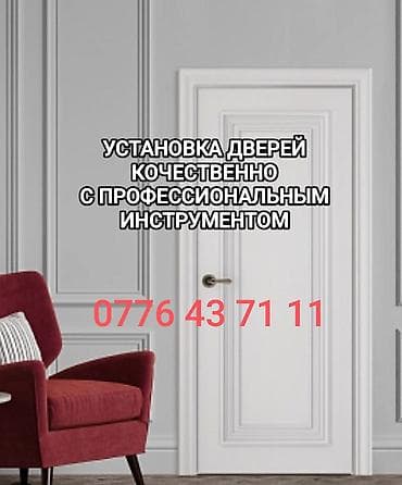 Дверь: Установка at lalafo.kg Дверь: Установка