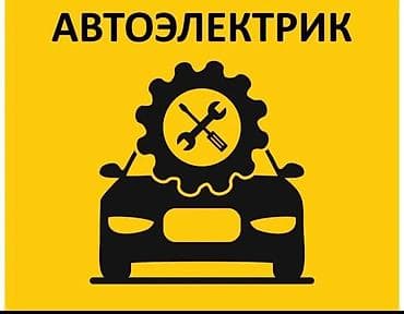 Компьютерная диагностика, Замена фильтров, Замена ремней, без выезда at lalafo.kg Компьютерная диагностика, Замена фильтров, Замена ремней, без выезда