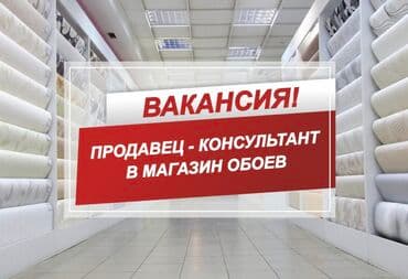 Требуется Продавец-консультант в Магазин стройматериалов, График: Шестидневка, Официальное трудоустройство, Полный рабочий день at lalafo.kg Требуется Продавец-консультант в Магазин стройматериалов, График: Шестидневка, Официальное трудоустройство, Полный рабочий день