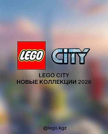 LEGO City — популярная и классическая серия LEGO 🧱 Существует уже at lalafo.kg LEGO City — популярная и классическая серия LEGO 🧱 Существует уже