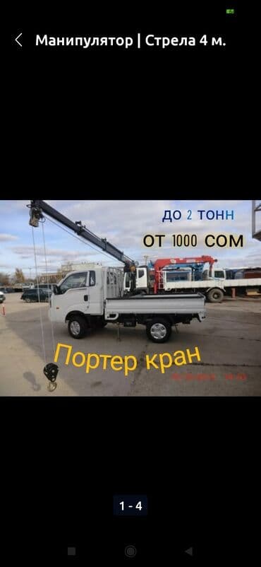 Портер кран манипулятор at lalafo.kg Портер кран манипулятор