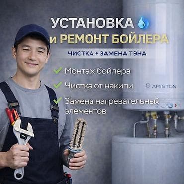 Установка и ремонт бойлера Аристон, Профессиональные услуги для at lalafo.kg Установка и ремонт бойлера Аристон, Профессиональные услуги для