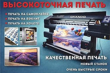 Высокоточная печать, | Наклейки, Бэклайты, Вывески at lalafo.kg Высокоточная печать, | Наклейки, Бэклайты, Вывески