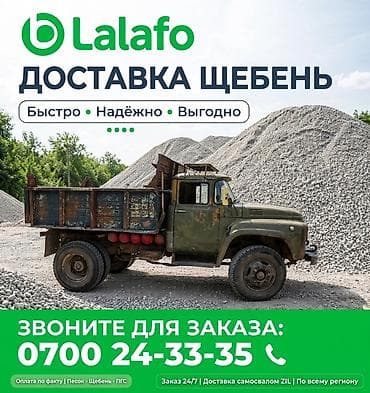 Щебень всех фракций: 5–20, 20–40 - Отсев, песок, гравий, камни, глина lalafo.kg да Щебень всех фракций: 5–20, 20–40 - Отсев, песок, гравий, камни, глина