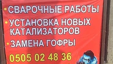 Рихтовка, сварка, покраска, без выезда at lalafo.kg Рихтовка, сварка, покраска, без выезда