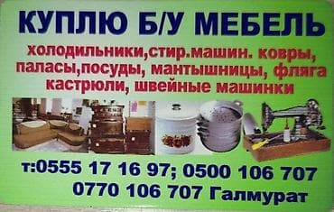 Покупка б/у мебели и бытовых вещей. Принимаются: - холодильники - at lalafo.kg Покупка б/у мебели и бытовых вещей. Принимаются: - холодильники -