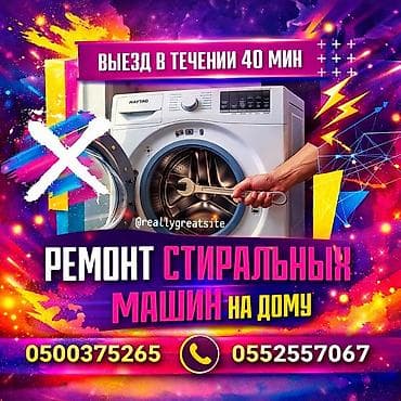 Ремонт/ Стиральные машины/ С гарантией, с выездом на дом. Бесплатная at lalafo.kg Ремонт/ Стиральные машины/ С гарантией, с выездом на дом. Бесплатная