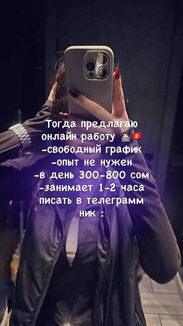 Онлайн‑подработка Описание: - Гибкий график: можно совмещать с at lalafo.kg Онлайн‑подработка Описание: - Гибкий график: можно совмещать с
