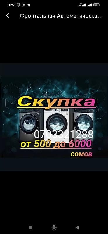 Сервис: скупка стиральных машин автомат (фронтальная загрузка). - at lalafo.kg Сервис: скупка стиральных машин автомат (фронтальная загрузка). -